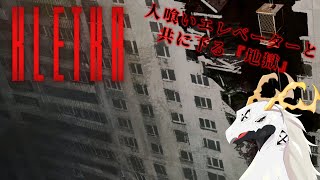 【KLETKA（クレトカ）】正式版リリース！人喰いエレベーターと限界まで下る多眼龍【白流といち】