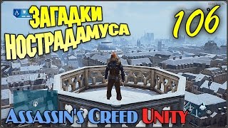 Обложка Прохождение Assassin S Creed Unity 106 Загадки Нострадамуса Сатурн Скачать Прохождение Assassin S Creed Unity 106 Загадки Нострадамуса Сатурн
