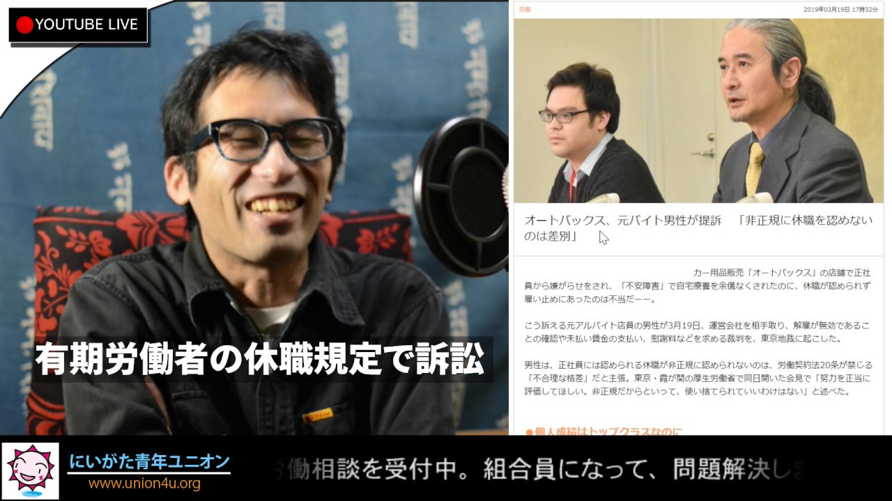 オートバックスの有期労働者が休職を認められず雇い止めになったことに訴訟を起こした件 139 Seinenunion Style リベラルネット戦略 Youtube オートバックスの有期労働者が休職を認められず雇い止めになったことに訴訟を起こした件 139 Seinenunion Style リベラルネット戦略 Youtube