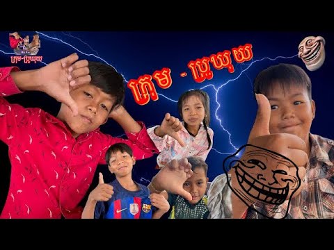 ហ្គេមចូកលុយដាក់ចាន-ក្រុម-ប្រូឃុយ»Team Bro khuy