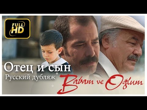 Отец и сын (Babam ve Oğlum) Русский дубляж