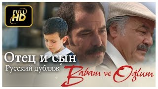 Отец и сын (Babam ve Oğlum) Русский дубляж