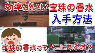 ドラクエ10 宝珠の香水足りない方必見 効率良い宝珠の香水の入手の仕方 Youtube ドラクエ10 宝珠の香水足りない方必見 効率良い宝珠の香水の入手の仕方 Youtube