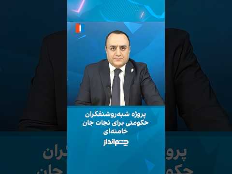 چشم انداز با مهدی مهدوی آزاد پروژه شبه روشنفکران حکومتی برای نجات جان خامنه ای