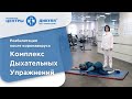 Комплекс дыхательных упражнений. Реабилитация после коронавируса.