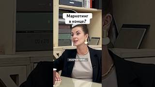 Маркетинг всегда в конце процессов #проектирование #маркетинг #бизнес #архитектура #проект #стройка