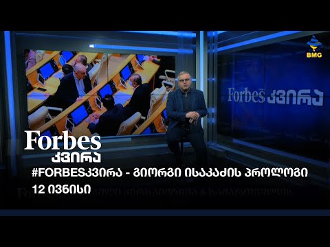 #Forbesკვირა გიორგი ისაკაძის პროლოგი - 12 ივნისი