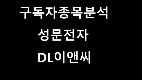 구독자종목분석-성문전자 DL이앤씨
