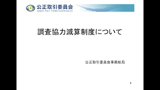 新しい課徴金減免制度（調査協力減算制度）