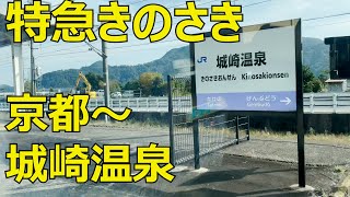 特急きのさき 京都～城崎温泉 側面展望 / JR山陰本線