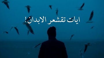 ايات تقشعر الأبدان ! 💙 - القارئ شريف مصطفى 🎧 أجمل حالات واتس اب قرآن كريم بصوت جميل جدا❤️✨