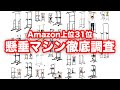 【2021年9月最新版】どれを買えばいいの？懸垂マシン徹底調査！