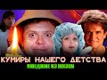 КУМИРЫ НАШЕГО ДЕТСТВА, КОТОРЫЕ УШЛИ ИЗ ЖИЗНИ