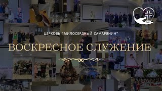 Воскресное Богослужение | 28.05.23 | церковь Милосердный самарянин | г. Тирасполь