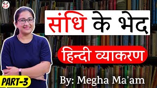 [PART-3] सन्धि | सन्धि के भेद | बहुत ही सरल शब्दों में सम्पूर्ण व्याख्या | महत्वपूर्ण हिन्दी व्याकरण