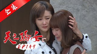 天之驕女 第149集 Proud Of You EP149【全】｜【蘿琳亞塑身衣】