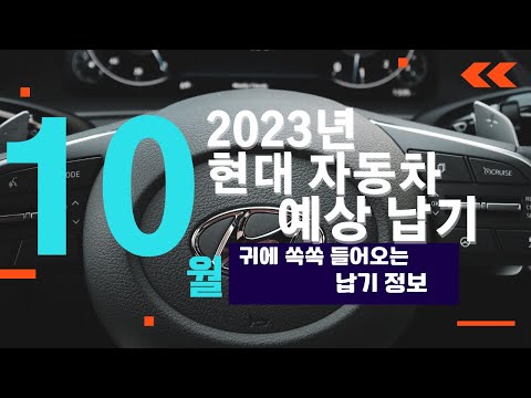 2023년10월 현대자동차 납기 예상 출고기간 생산일정 대기시간 오토지엘 