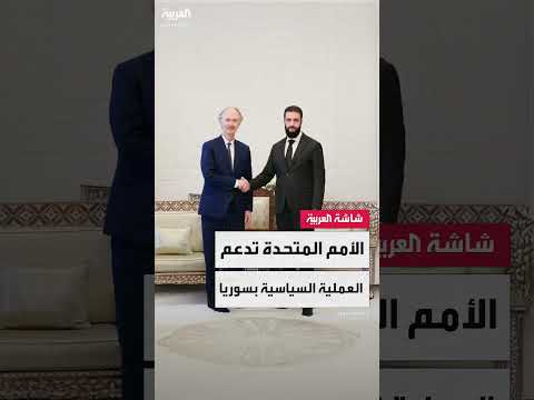 المبعوث الأممي إلى سوريا غير بيدرسون: الأمم المتحدة تواصل دعم مسار العملية السياسية بسوريا