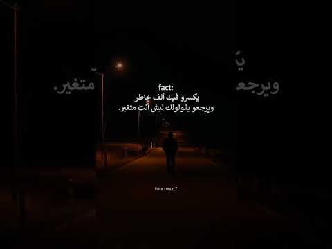 بيكسرو فيك ألف خاطر وبيرجعو يقولولك ليش أنت متغير    اكسبلور  اقتباسات