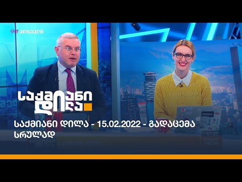 საქმიანი დილა - 15.02.2022 - გადაცემა სრულად