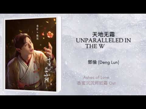 Unparalleled in the World (天地无霜) - 鄧倫DengLun || 香蜜沉沉烬如霜 / Ashes of Love OST || Han/Pinyin/Eng Lyrics