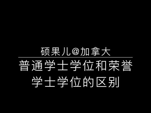 硕果儿-第十八期 加拿大普通学士学位vs荣誉学士学位