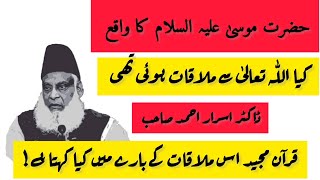 Hazrat Musa | AS | Ka Waqia Explain By | Dr Israr Ahmed | Quran Pak Main Is Waqia Ki Tafser !