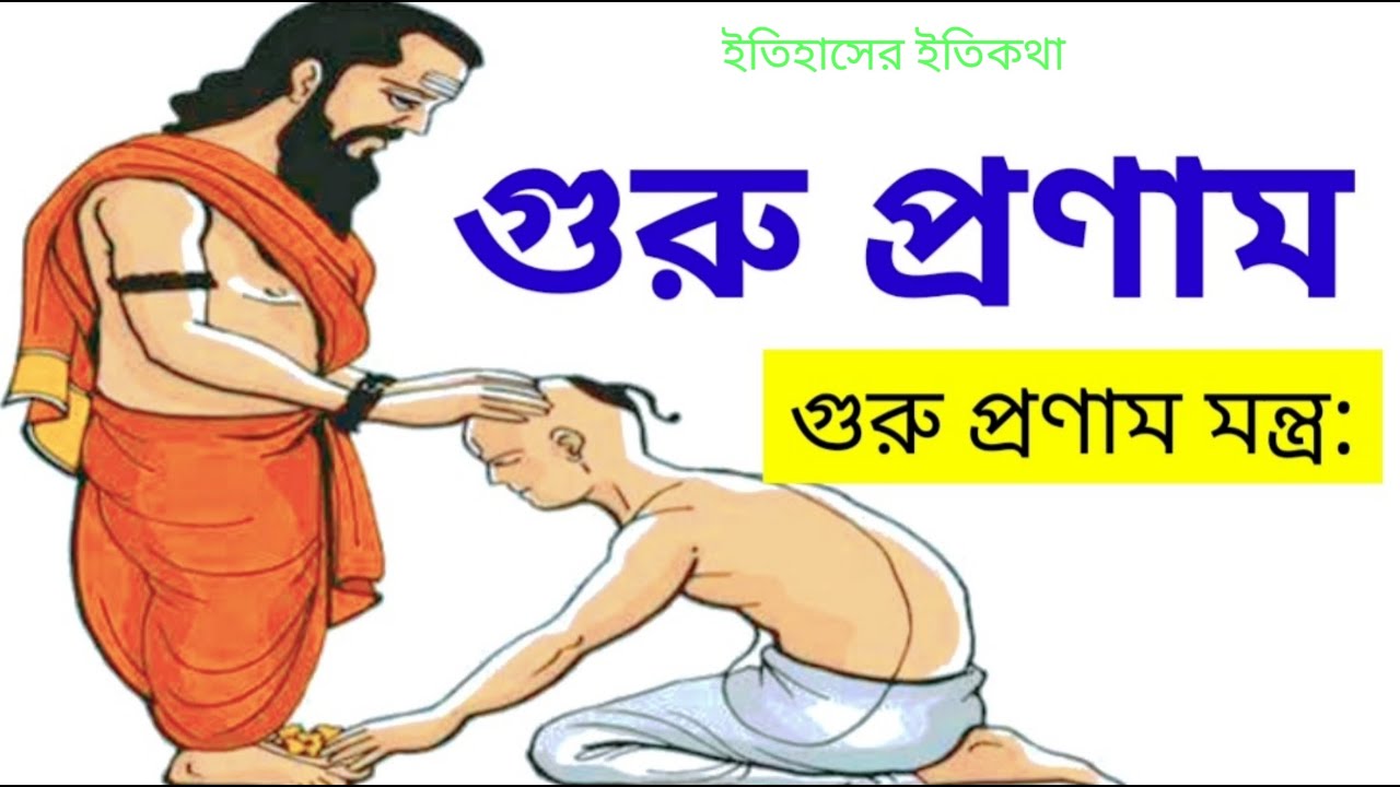 Guru pranam mantra in bengali