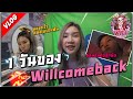 Vlog : 1 วันของ Willcomeback