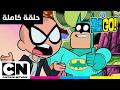أبطال التايتنز انطلقوا حلقة الع و ال م الب د ي ل ة كرتون نتورك