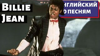 картинка: АНГЛИЙСКИЙ ПО ПЕСНЯМ - Michael Jackson: Billie Jean