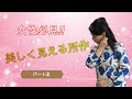 【モテ女子シリーズ】パート②　美ししく見える所作　しぐさを動画で解説　モテ女子ののコツがここにある　株式会社フェスティナレンテ　 ビジネスマナー講師　野関由味子