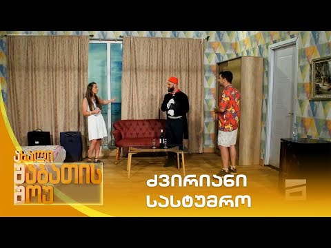 ძვირიანი სასტუმრო | ახალი შაბათის შოუ