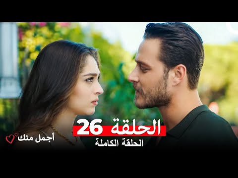 أجمل منك الحلقة 26  