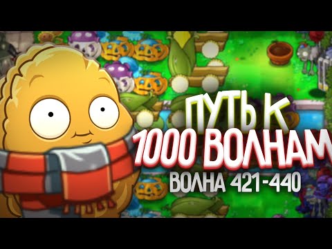 НА ЧИЛЛЕ - Путь к 1 000 Волне в Выживание Бесконечно (Волна 421-440)