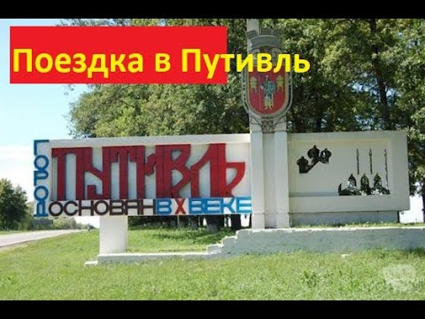 Поездка в Путивль.Лето 2020