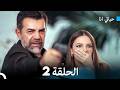 مسلسل حياتي أنا الحلقة 2 Arabic Dubbed 