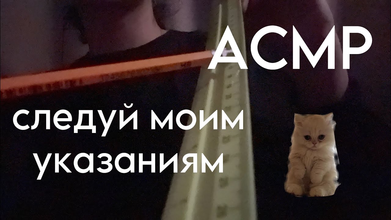 БЫСТРЫЙ АСМР ДЛЯ ЛЮДЕЙ С СДВГ| СЛЕДУЙ МОИМ УКАЗАНИЯМ| ASMR