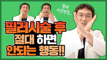 ※필러시술 후 주의사항※ 이것만은 절대 하지마세요!!!