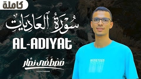 تلاوة مؤثرة لسورة العاديات || القارئ مصطفي نصار - Surah Al-Adiyat