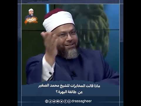 ماذا قالت المخابرات للشيخ محمد الصغير عن طائفة البهرة