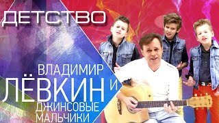 Джинсовые Мальчики и Владимир Лёвкин - Детство (Live) / Jeans Boys - Childhood