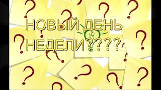 Я ПРИДУМАЛ НОВЫЙ ДЕНЬ НЕДЕЛИ????????????