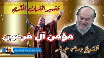 الشيخ بسام جرار | تعليقا على ذكر القران الكريم قصة مؤمن ال فرعون