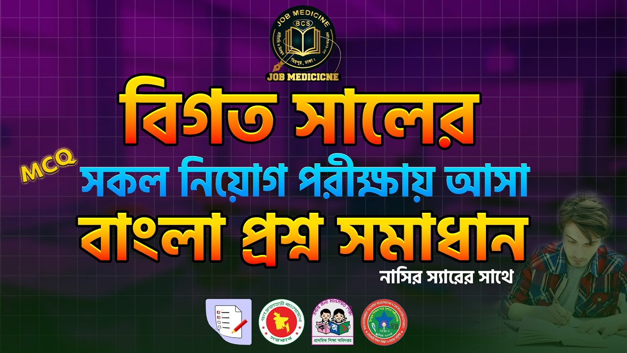 বিগত সালের সকল নিয়োগ পরীক্ষায় আসা বাংলা প্রশ্ন সমাধান পুরো রমজান মাস জুড়ে ফ্রি ক্লাস||Job Medicine