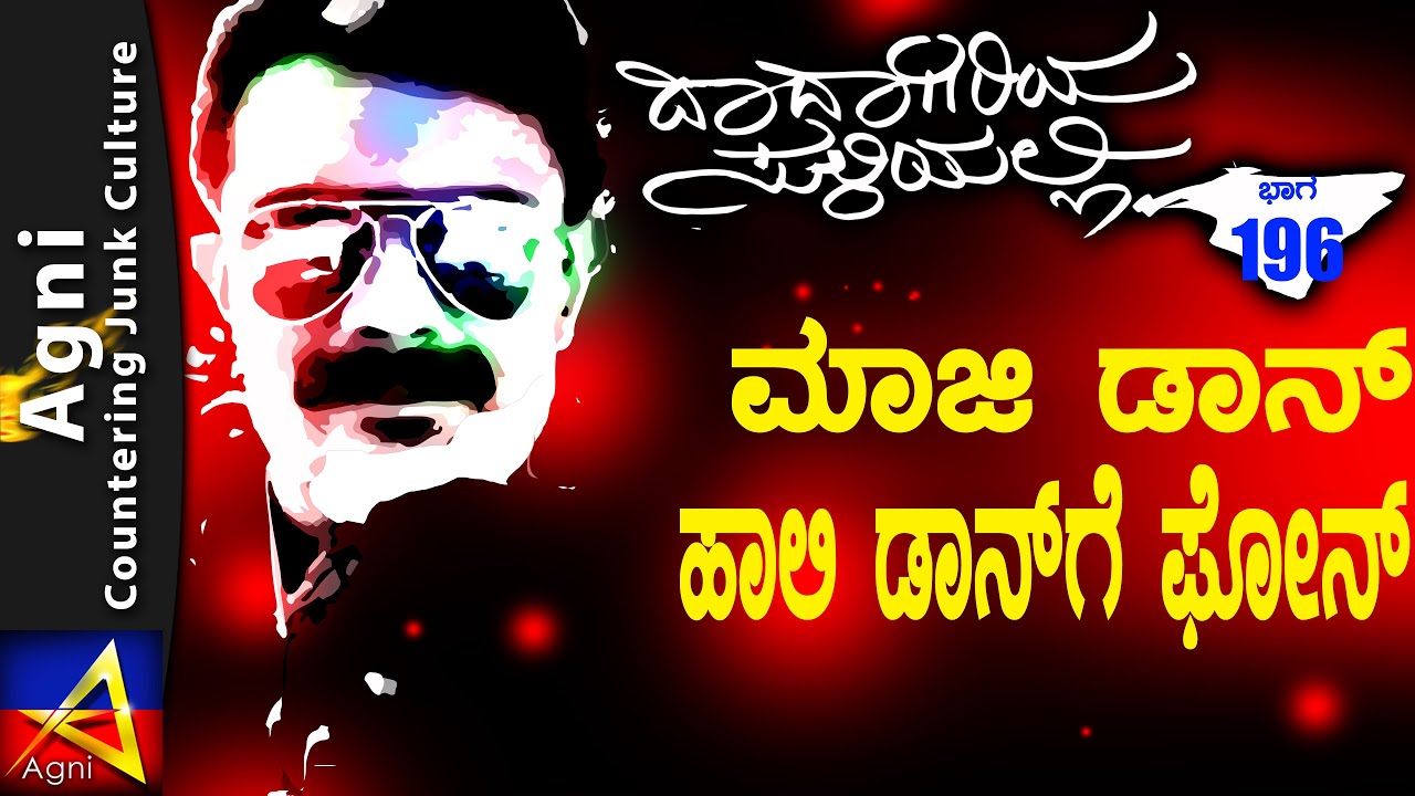 196-ಮಾಜಿ ಡಾನ್ ಹಾಲಿ ಡಾನ್ಗೆ ಫೋನ್ -ದಾದಾಗಿರಿಯ ಸುಳಿಯಲ್ಲಿ...