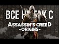 Все не так с Assassin's Creed: Origins [Игрогрехи]