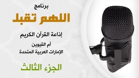 نامج  اللهم تقبل - القارئ ياسر القرشي- الجزء الثالث