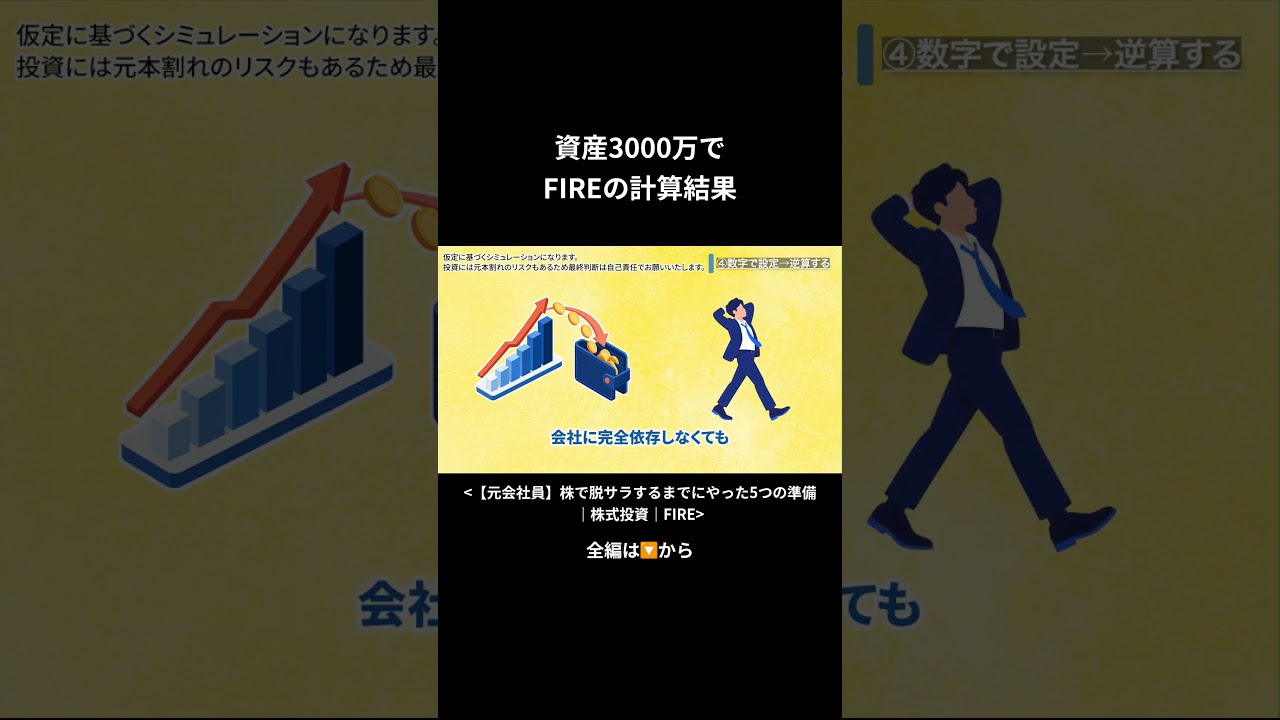 資産3000万で FIREの計算結果