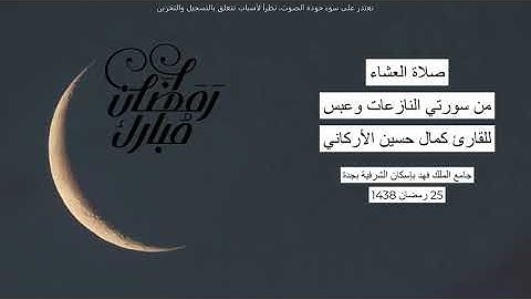 #من_الذاكرة ||من سورة النازعات وعبس من صلاة العشاء يوم 25 رمضان 1438|للقارئ الشيخ كمال حسين الأركاني